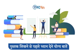 पुस्तक लिखने से पहले ध्यान देने योग्य बातें