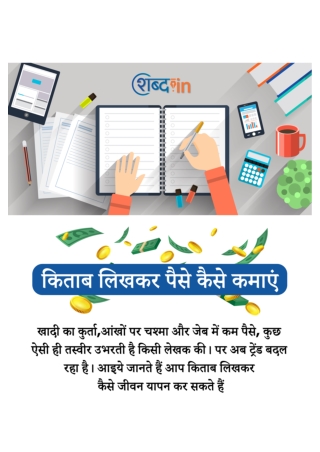 किताब लिखकर पैसे कैसे कमाएं