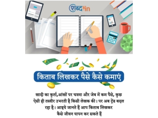 किताब लिखकर पैसे कैसे कमाएं