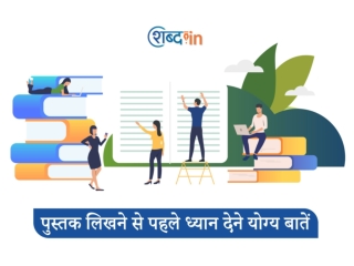 पुस्तक लिखने से पहले ध्यान देने योग्य बातें