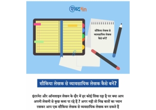 शौकिया लेखक से व्यावसायिक लेखक कैसे बनें