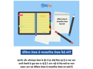 शौकिया लेखक से व्यावसायिक लेखक कैसे बनें