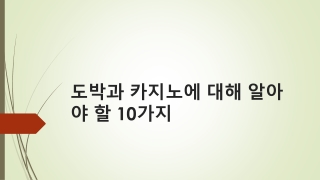 도박과 카지노에 대해 알아야 할 10가지
