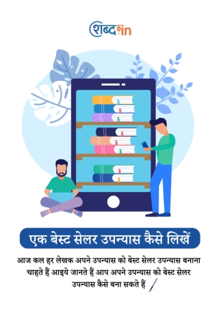 एक बेस्ट सेलर उपन्यास कैसे लिखें