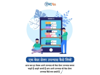 एक बेस्ट सेलर उपन्यास कैसे लिखें