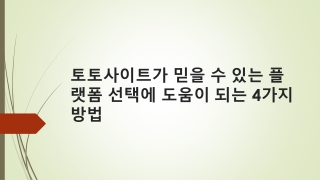 토토사이트가 믿을 수 있는 플랫폼 선택에 도움이 되는 4가지 방법
