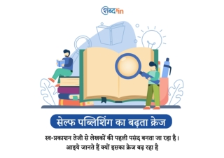 सेल्फ पब्लिशिंग का बढ़ता क्रेज