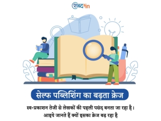 सेल्फ पब्लिशिंग का बढ़ता क्रेज