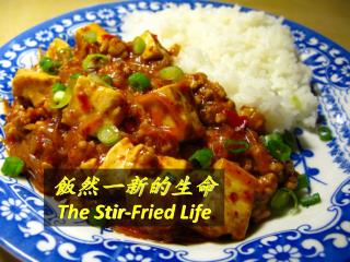 飯然一新的生命 The Stir-Fried Life