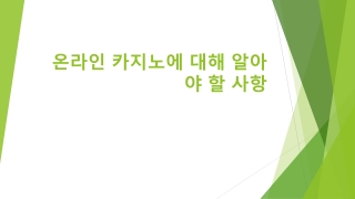 온라인 카지노에 대해 알아야 할 사항