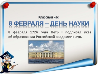 Викторина "День науки"