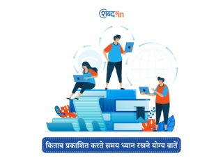 किताब प्रकाशित करते समय ध्यान रखने योग्य बातें
