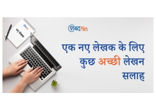 एक नए लेखक के लिए कुछ अच्छी लेखन सलाह