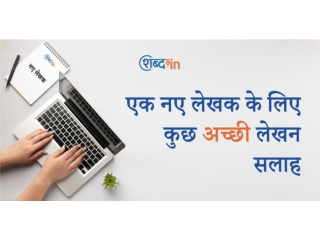 एक नए लेखक के लिए कुछ अच्छी लेखन सलाह