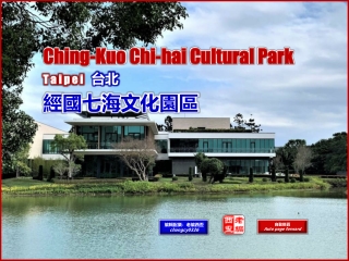 Ching-Kuo Chi-hai Cultural Park, Taipei  (台北 經國七海文化園區)