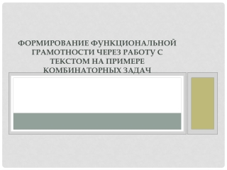 Презентация на тему _Формирование функциональной грамотности через работу с текстом на примере Комбинаторных задач _