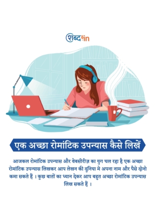एक अच्छा रोमांटिक उपन्यास कैसे लिखें