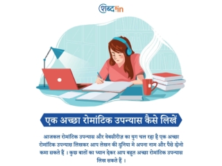 एक अच्छा रोमांटिक उपन्यास कैसे लिखें