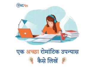 एक अच्छा रोमांटिक उपन्यास कैसे लिखें