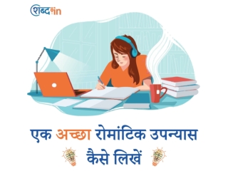 एक अच्छा रोमांटिक उपन्यास कैसे लिखें