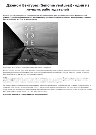 Дженом Вентурес (Genome ventures) - один из лучших работодателей