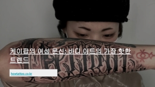 여자타투