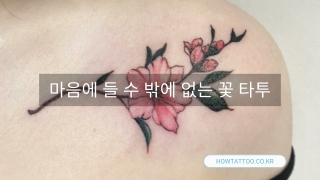 꽃 타투