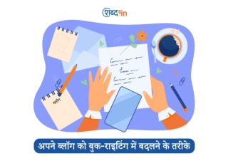 अपने ब्लॉग को बुक-राइटिंग में बदलने के तरीके