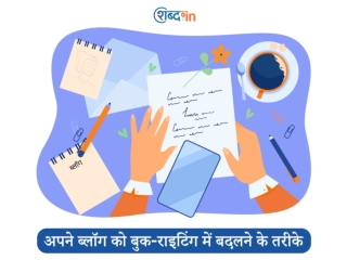अपने ब्लॉग को बुक-राइटिंग में बदलने के तरीके