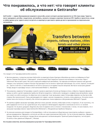 Отзывы клиентов о Гет Трансфер (Gettransfer)