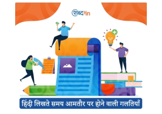 हिंदी लिखते समय आमतौर पर होने वाली गलतियाँ