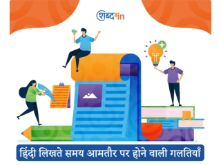 हिंदी लिखते समय आमतौर पर होने वाली गलतियाँ