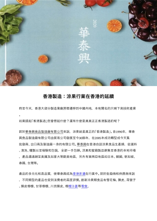 香港製造：涼果行業在香港的延續