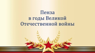 Пенза - город трудовой доблести