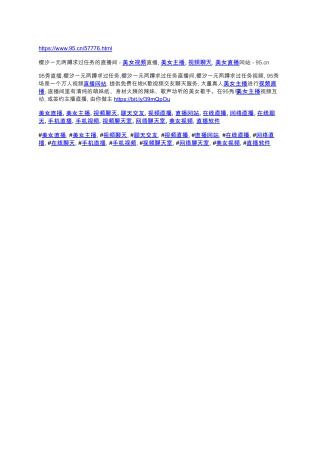樱汐一元两蹲求过任务的直播间 - 美女视频直播, 美女主播, 视频聊天, 美女直播网站 - 95.cn