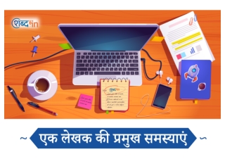 एक लेखक की प्रमुख समस्याएं
