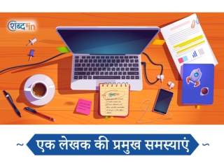 एक लेखक की प्रमुख समस्याएं
