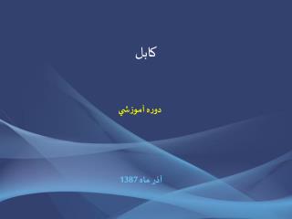 كابل
