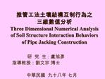 Three Dimensional Numerical Analysis of Soil Structure Interaction Behaviors of Pipe Jacking Construction