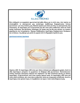 Αγοράστε υψηλής ποιότητας χριστουγεννιάτικα λαμπάκια