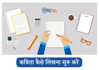 कविता कैसे लिखना शुरू करें