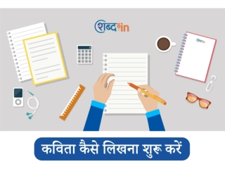 कविता कैसे लिखना शुरू करें