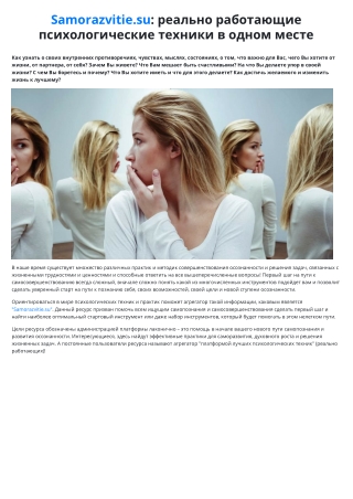 Samorazvitie.su: реально работающие психологические техники в одном месте