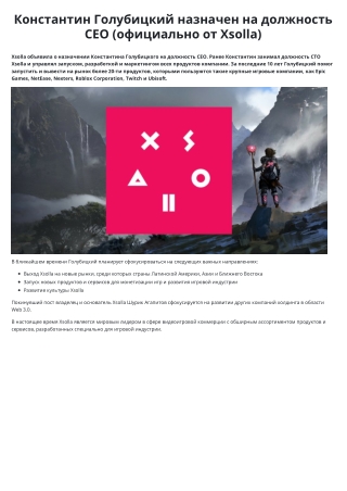 Константин Голубицкий назначен на должность CEO (официально от Xsolla)