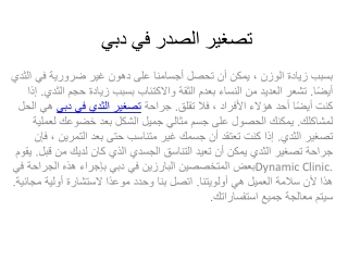 تصغير الصدر في دبي