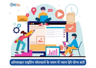 ऑनलाइन राइटिंग प्लेटफार्म के चयन में ध्यान देने योग्य बातें