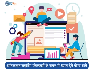 ऑनलाइन राइटिंग प्लेटफार्म के चयन में ध्यान देने योग्य बातें