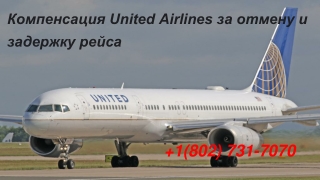 Компенсация United Airlines за отмену и задержку рейса