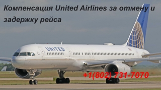 Компенсация United Airlines за отмену и задержку рейса