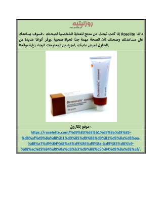 فوائد كريم ديرموفيت البني roselette.com